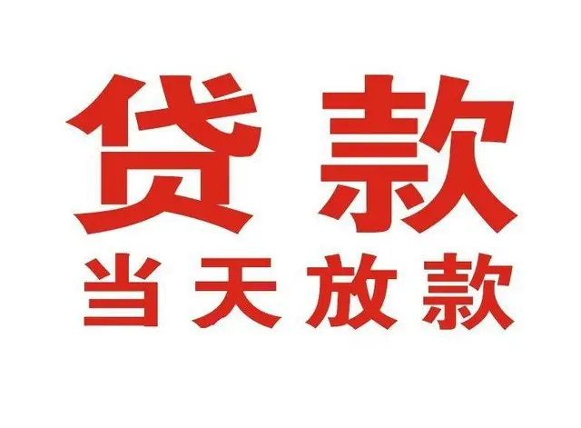 虹口个人借钱|虹口借钱公司|虹口个人周转借款